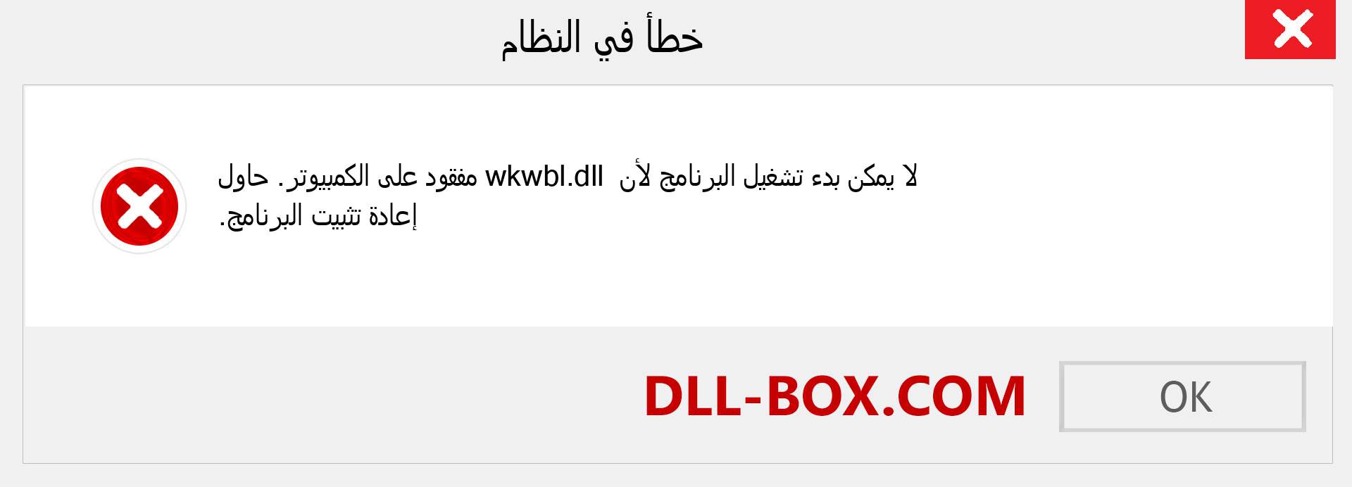 ملف wkwbl.dll مفقود ؟. التنزيل لنظام التشغيل Windows 7 و 8 و 10 - إصلاح خطأ wkwbl dll المفقود على Windows والصور والصور