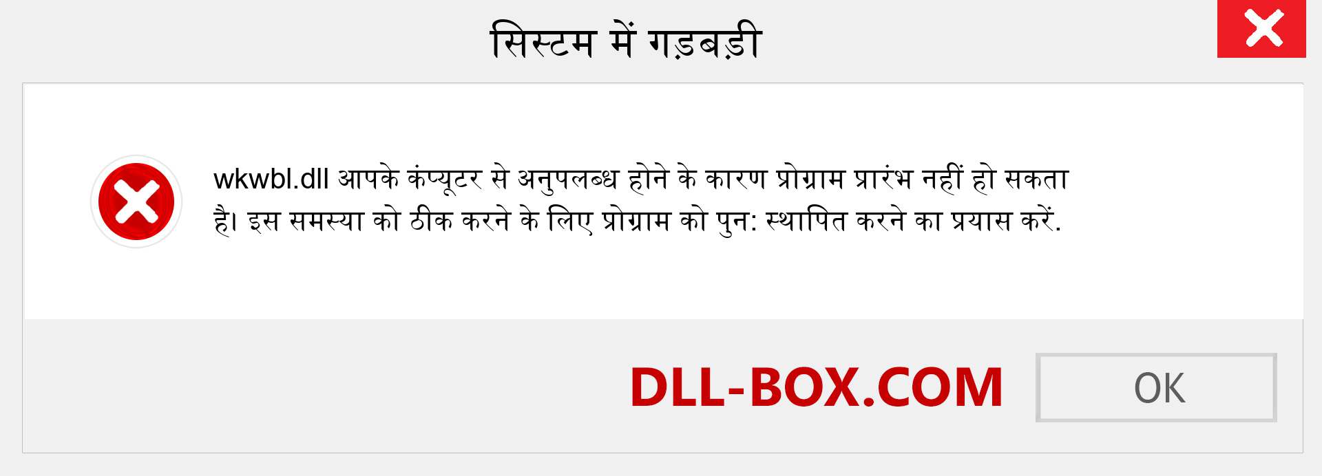 wkwbl.dll फ़ाइल गुम है?. विंडोज 7, 8, 10 के लिए डाउनलोड करें - विंडोज, फोटो, इमेज पर wkwbl dll मिसिंग एरर को ठीक करें