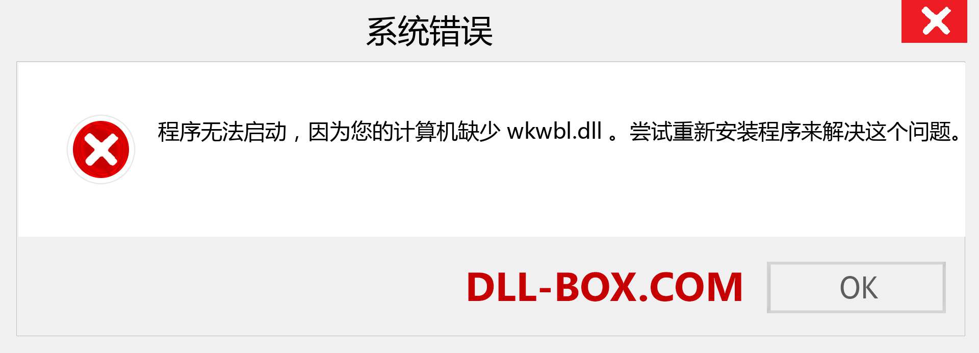 wkwbl.dll 文件丢失？。 适用于 Windows 7、8、10 的下载 - 修复 Windows、照片、图像上的 wkwbl dll 丢失错误